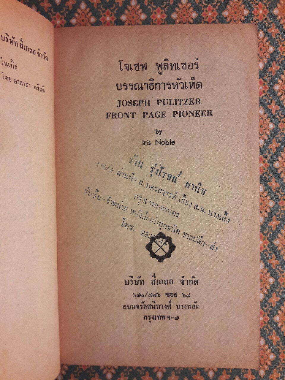 พูลิทเซอร์ บรรณาธิการหัวเห็ด Joseph Pulitzer Front Page Pioneer