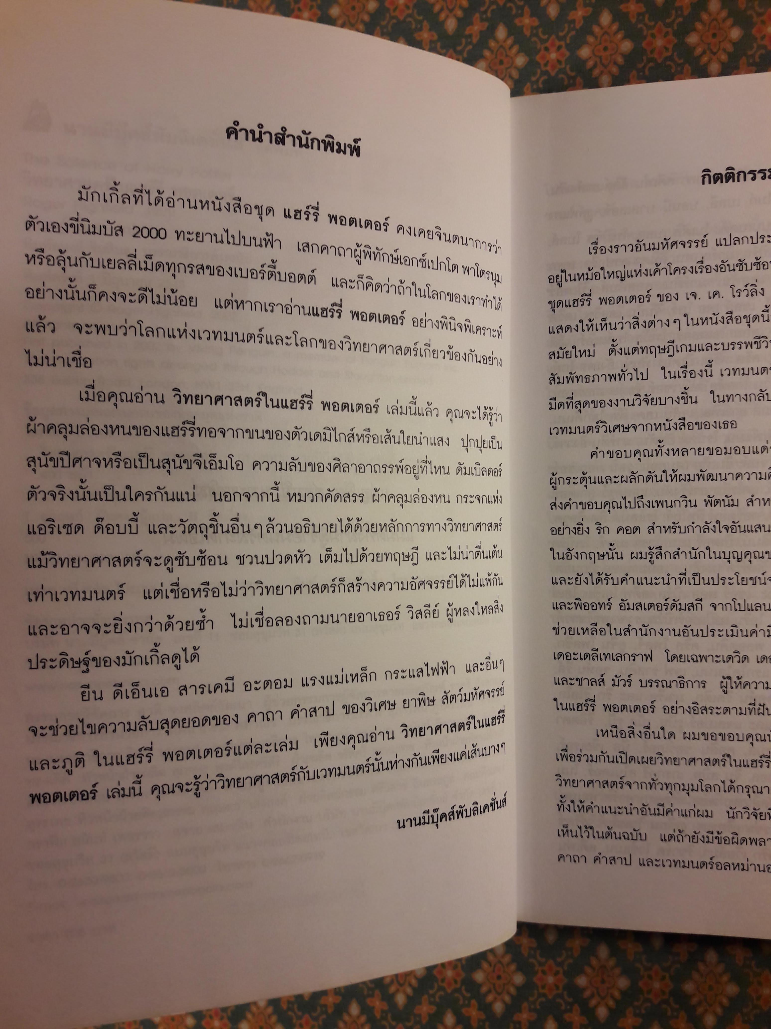 วิทยาศาสตร์ในแฮร์รี่ พอตเตอร์