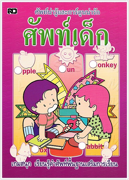 ศัพท์เด็ก