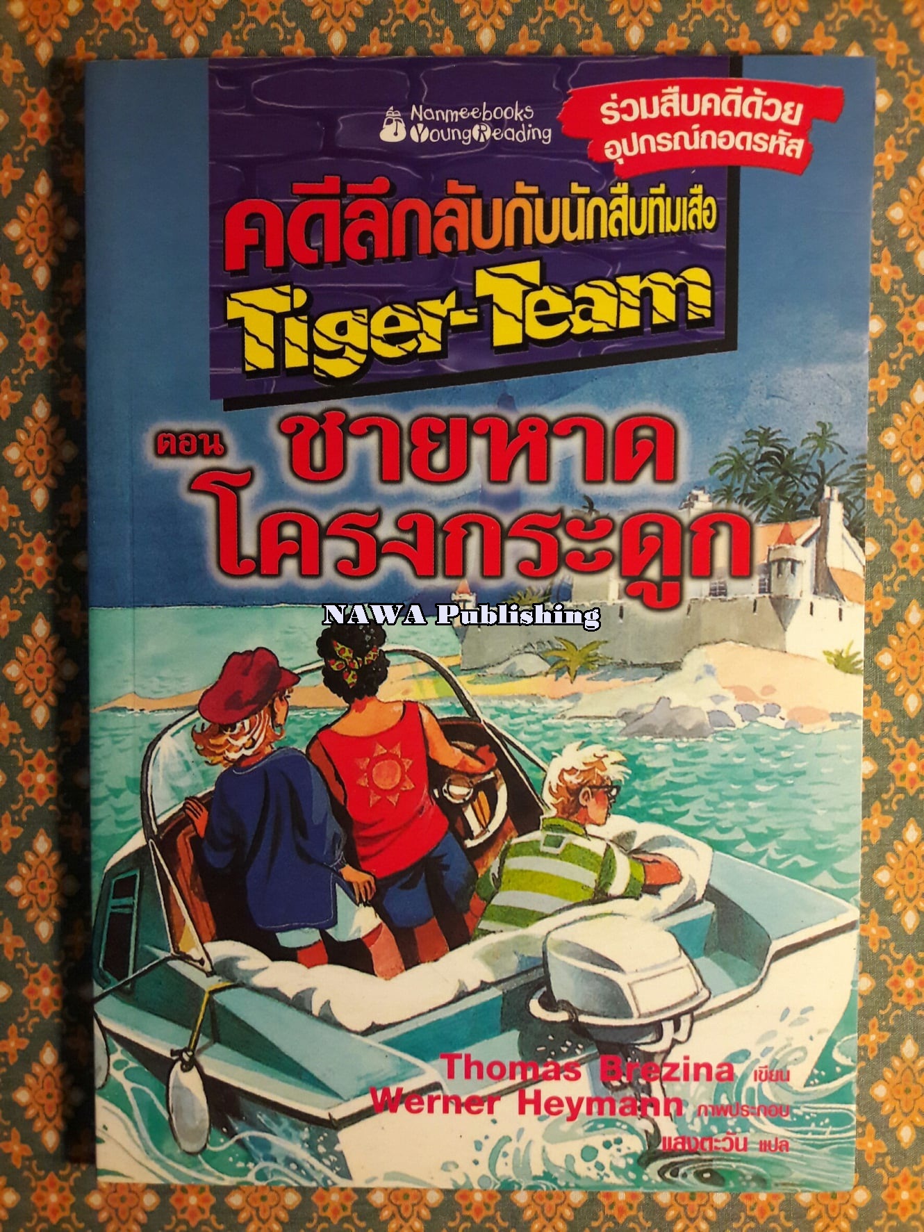 คดีลึกลับกับนักสืบทีมเสือ (Tiger-Team) ตอนที่ 5 ชายหาดโครงกระดูก