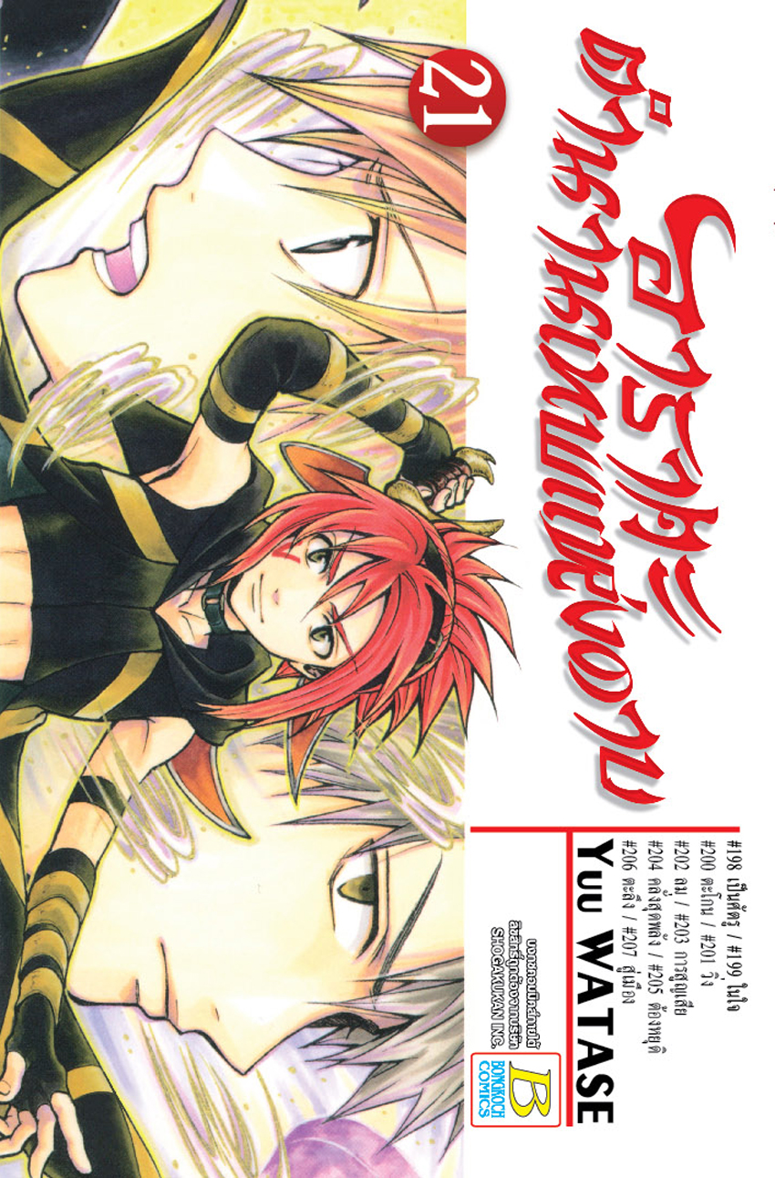 อาราตะ ตำนานเทพแห่งดาบ เล่ม 21
