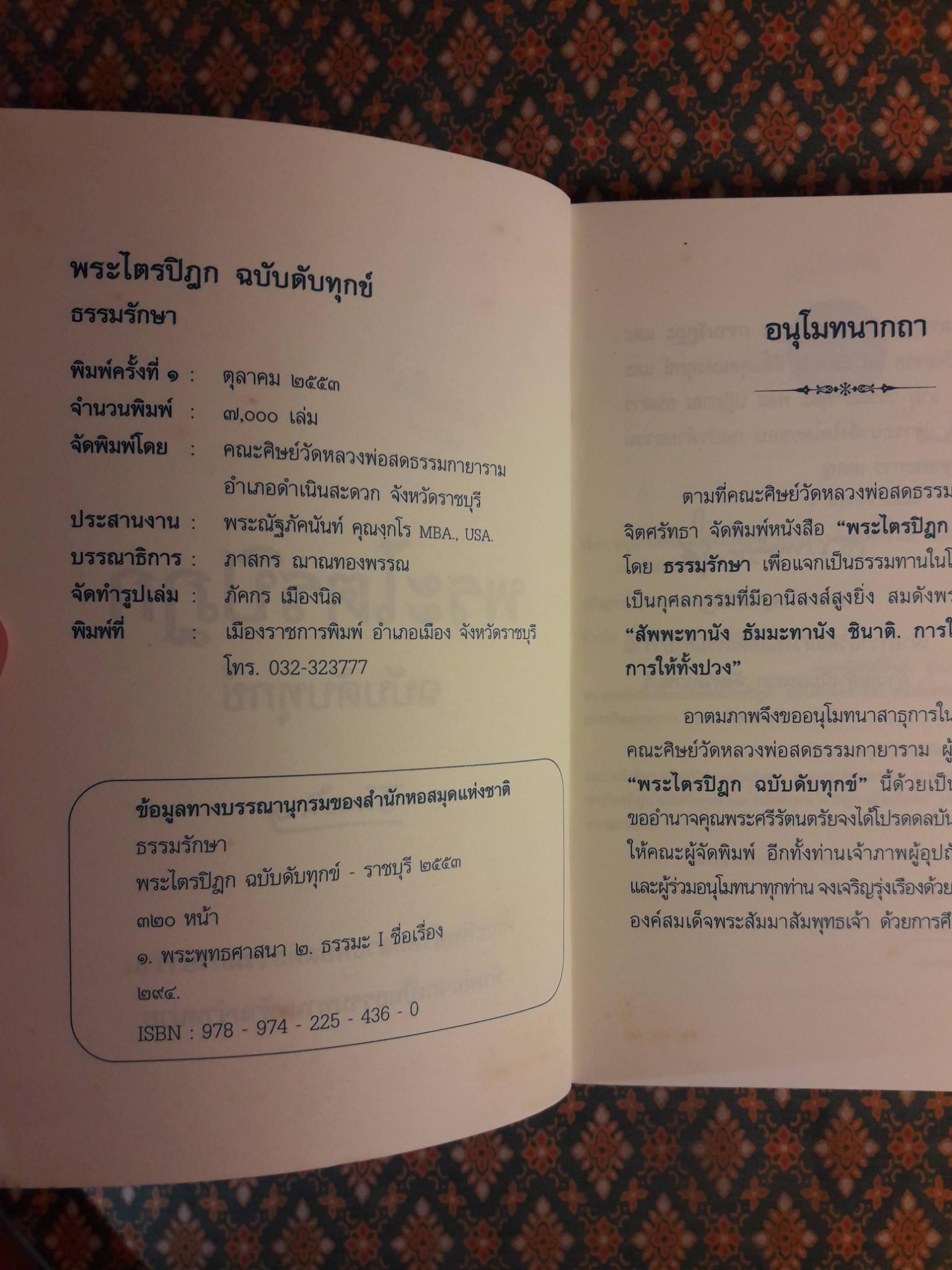พระไตรปิฎก ฉบับดับทุกข์