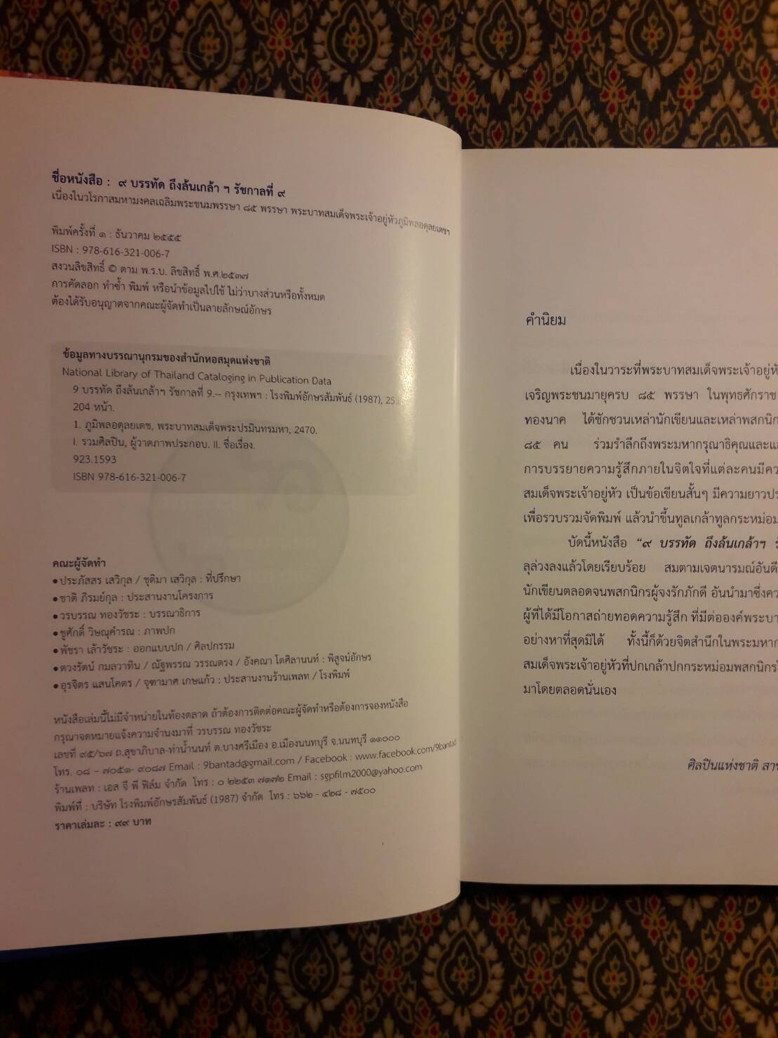 9 บรรทัด ถึงล้นเกล้าฯ รัชกาลที่ 9