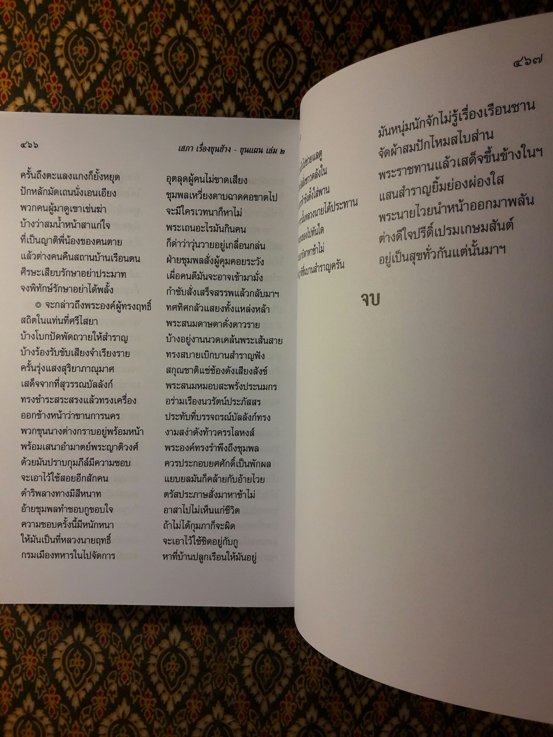 เสภาเรื่อง ขุนช้างขุนแผน (2 เล่มจบ)