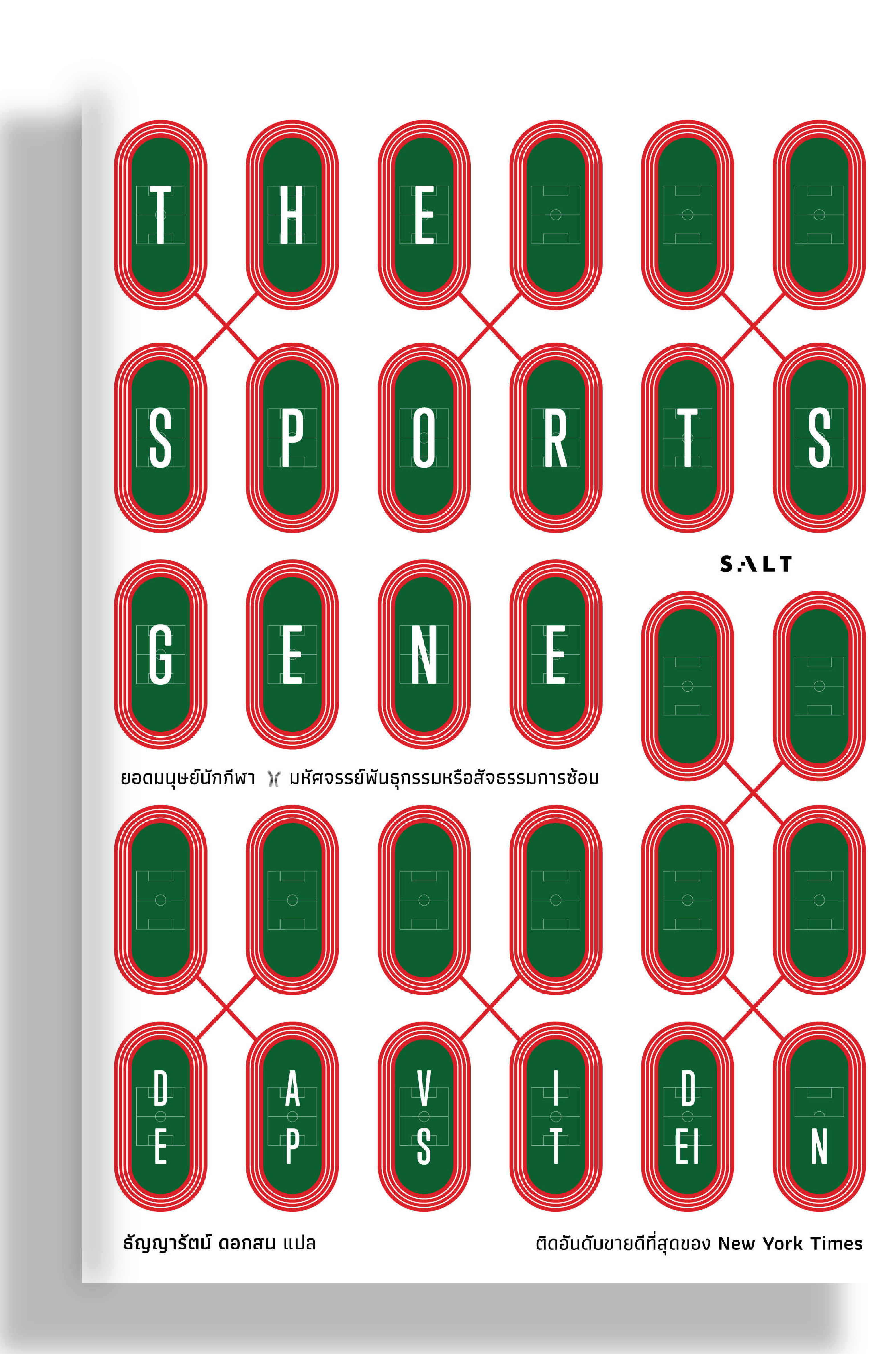 ยอดมนุษย์นักกีฬา (The Sports Gene)
