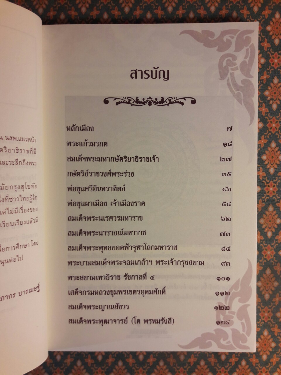 เล่าเรื่องเมืองสยาม