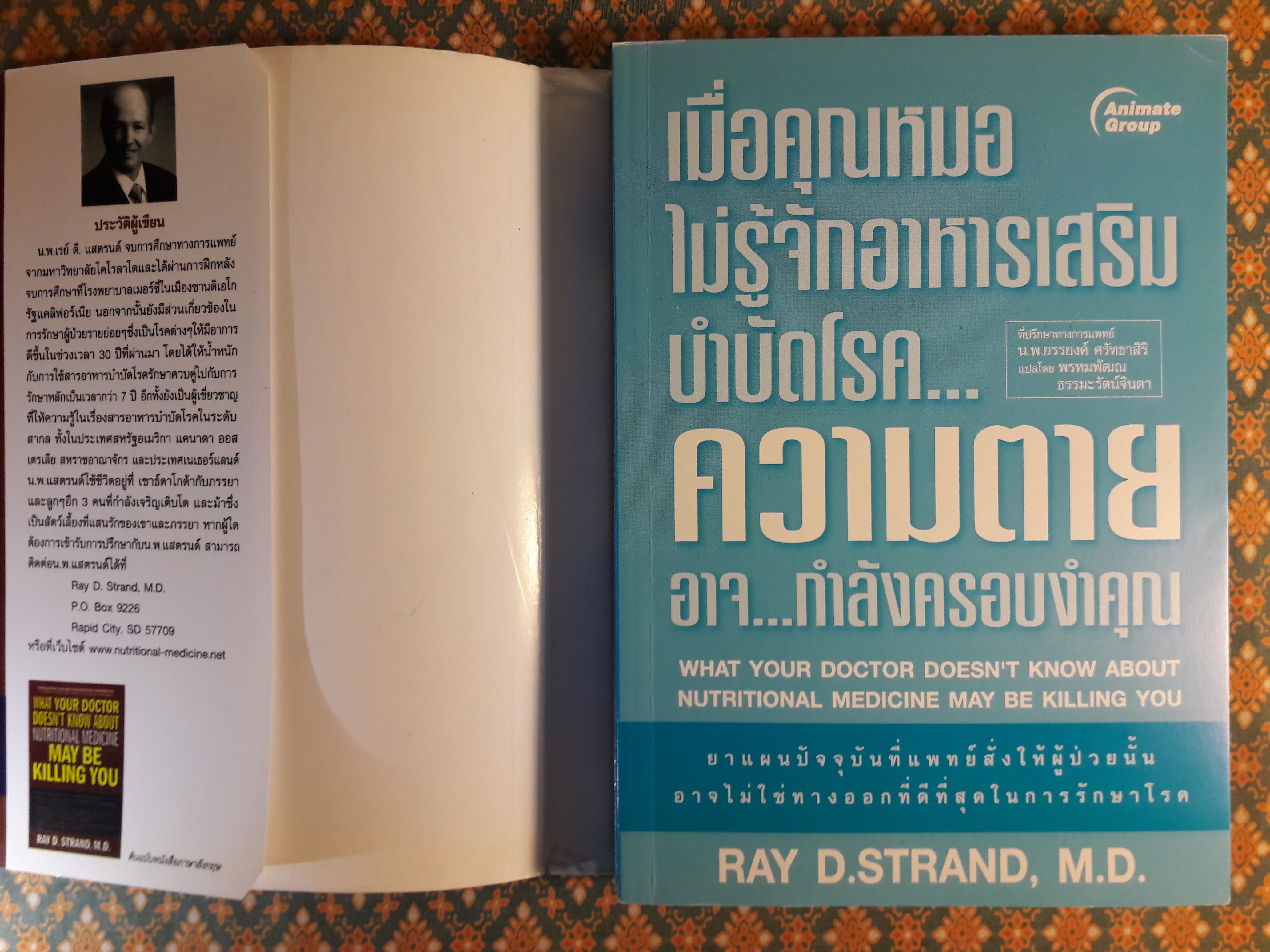 เมื่อคุณหมอไม่รู้จักอาหารเสริมบำบัดโรค ความตายอาจกำลังครอบงำคุณ What your Doctor doesn't know about Nutritional Medicine may be Killing You