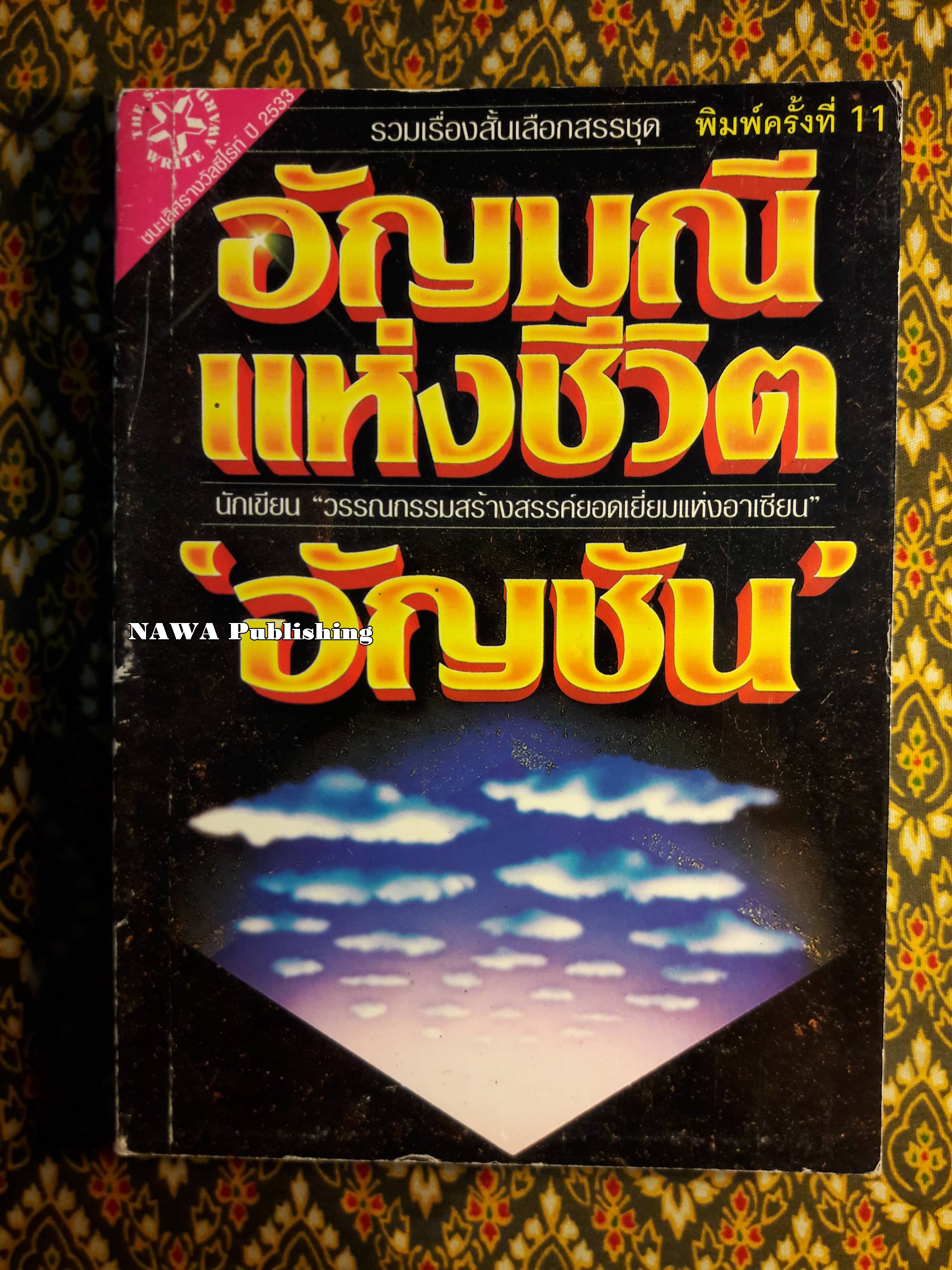 อัญมณีแห่งชีวิต “หนังสือรางวัลซีไรต์”