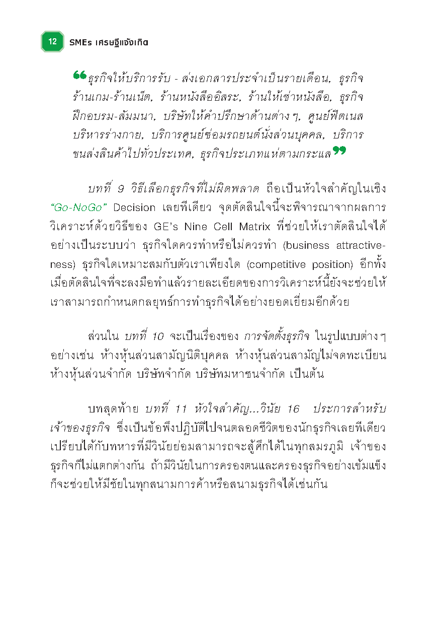 SMEs เศรษฐีแจ้งเกิด : วิธีเเจ้งเกิดเถ้าเเก่ SMEs ด้วยการลงมือทำอย่างเหนือชั้น