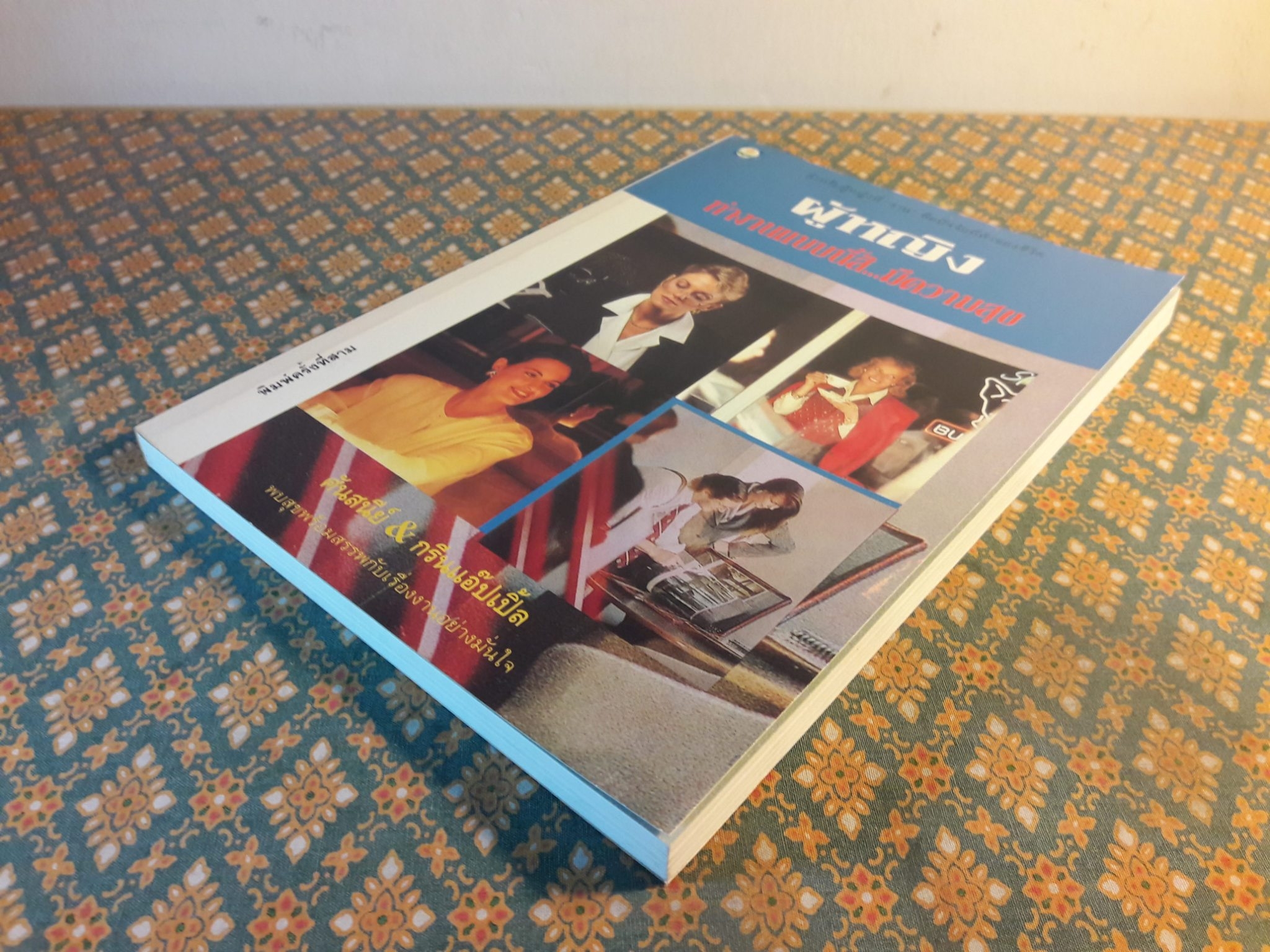 ผู้หญิงทำงานแบบนี้สิ มีความสุข