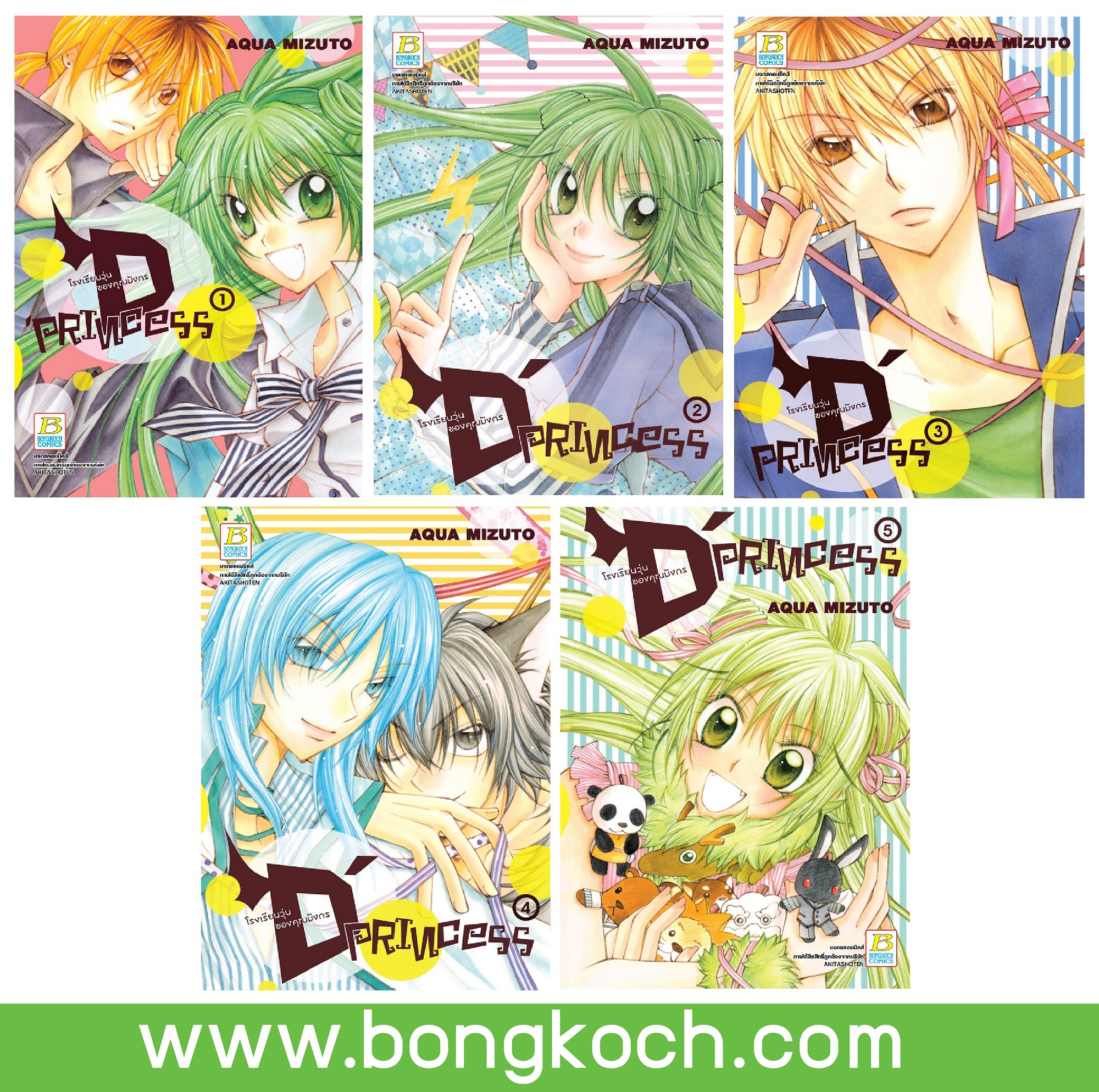 ชื่อหนังสือหนังสือการ์ตูนญี่ปุ่น เรื่อง D' PRINCESS โรงเรียนวุ่นของคุณมังกร เล่ม 1-5 (จบ) ประเภท การ์ตูน ญี่ปุ่น บงกช Bongkoch *ราคารวมค่าจัดส่ง