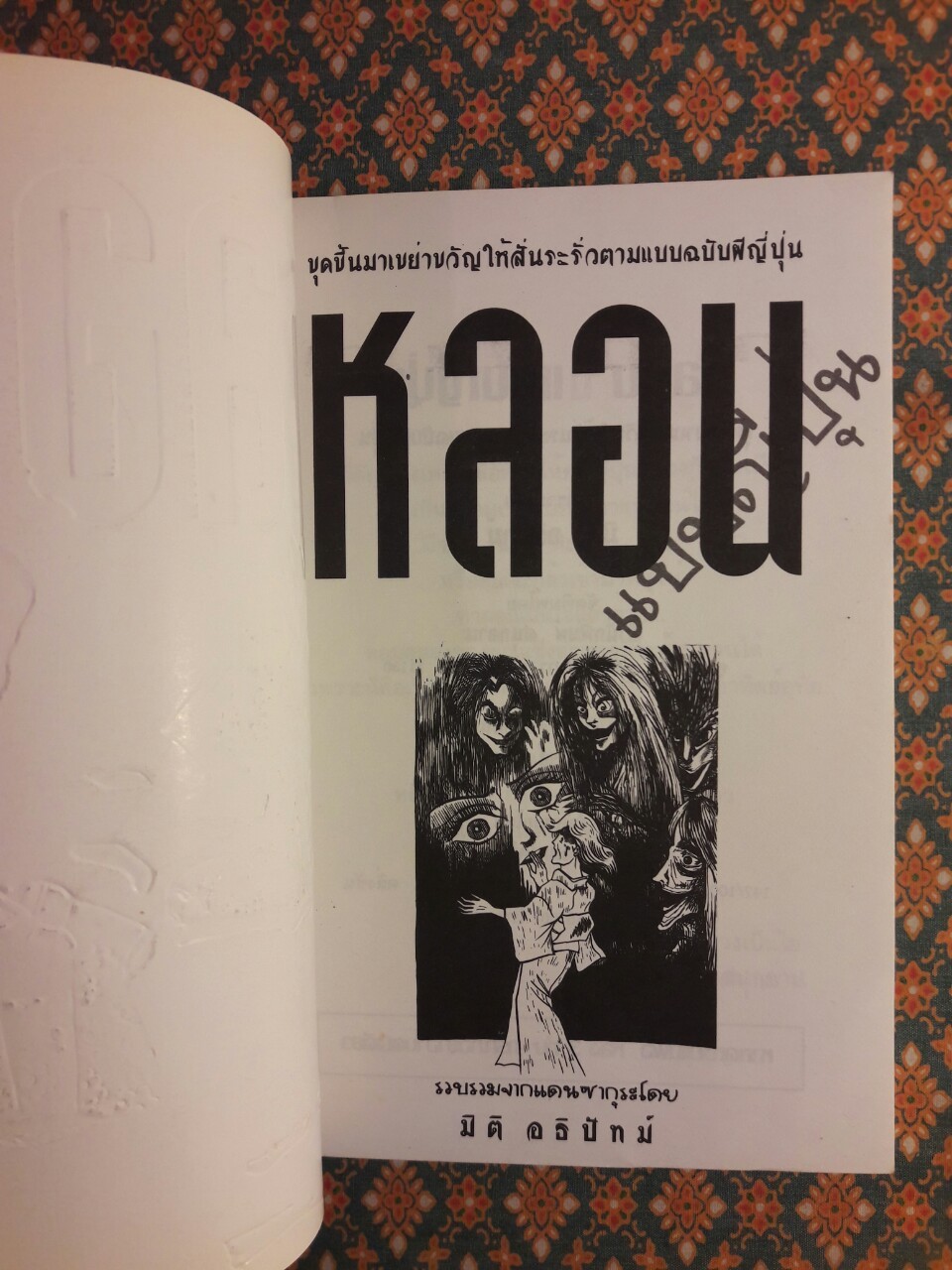 หลอนแบบญี่ปุ่น