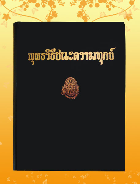 หนังสือชุด ธรรมโฆษณ์ เรื่อง พุทธวิธีชนะความทุกข์ (๗๓)