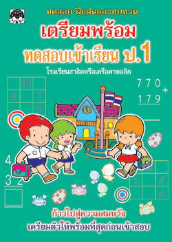 เตรียมพร้อมทดสอบเข้าเรียน ป.1