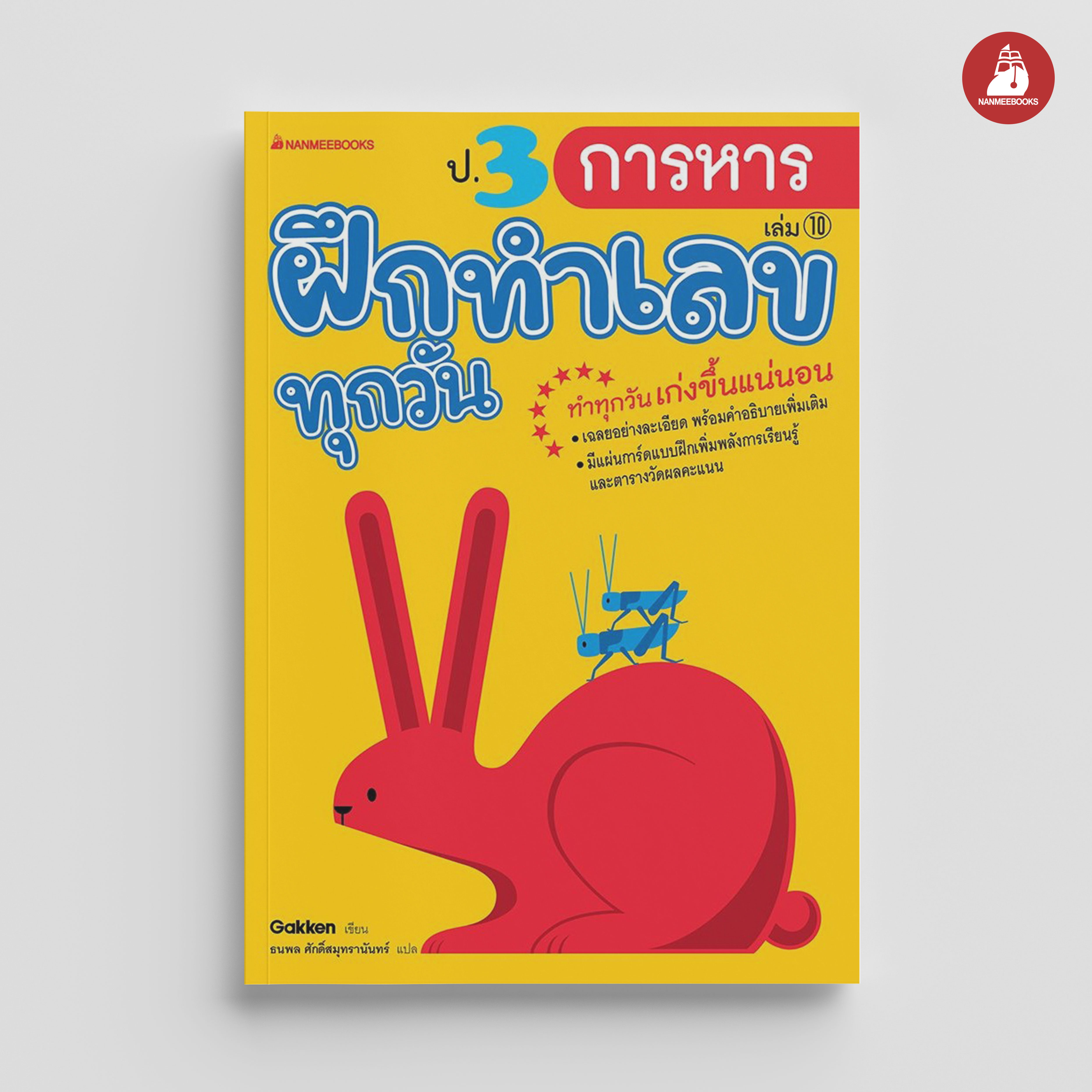 NANMEEBOOKS หนังสือ ป.3 การหาร : ชุด ฝึกทำเลขทุกวัน