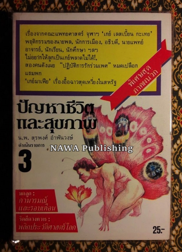 เสพสมบ่มิสม และอื่นๆ (20 เล่ม)