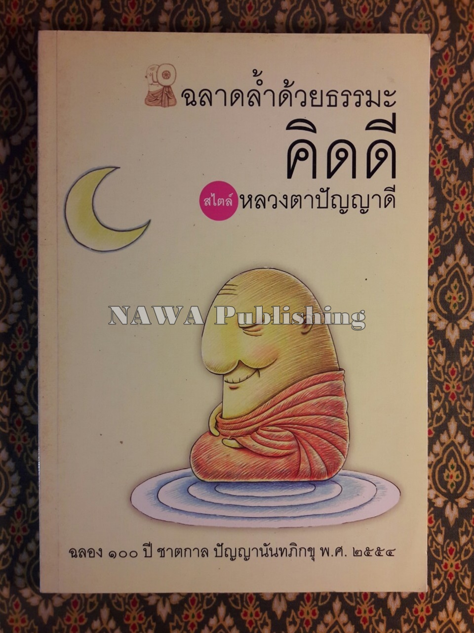 คิดดี ฉลาดล้ำด้วยธรรมะสไตล์หลวงตาปัญญาดี