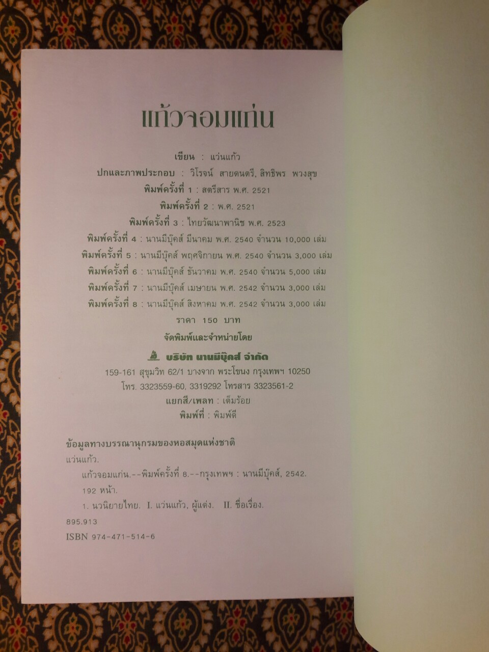 แก้วจอมแก่น