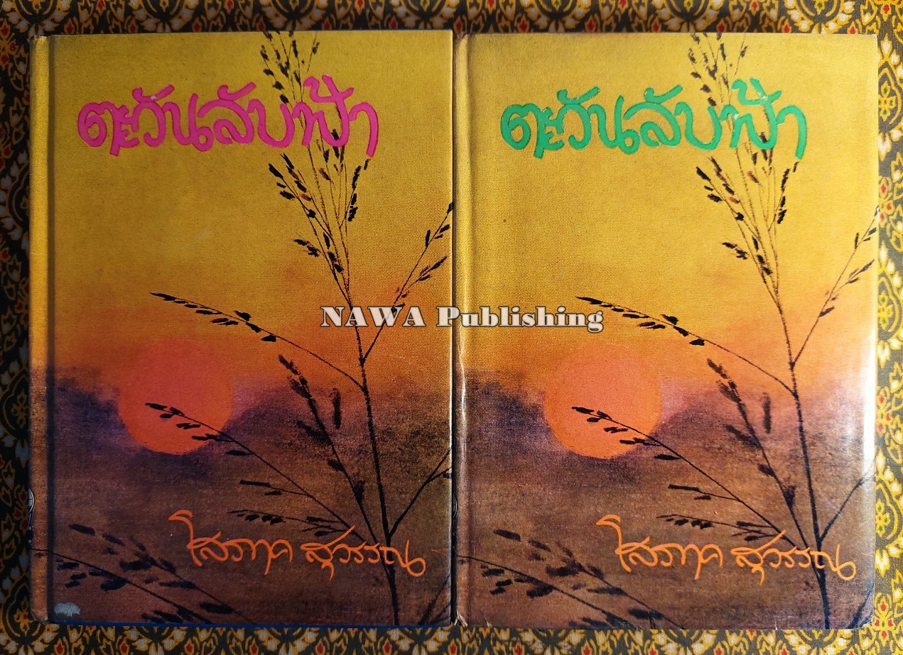 ตะวันลับฟ้า (2 เล่มจบ)