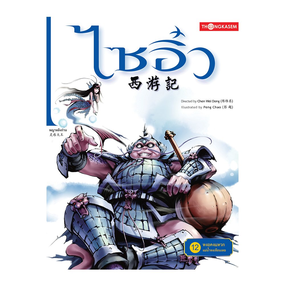 ไซอิ๋ว เล่ม 12 ตอน หงอคงแหวกแม่น้ำทงเทียนเหอ
