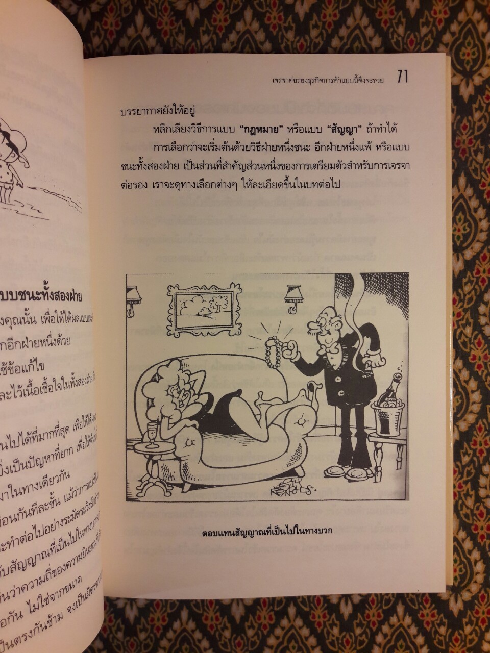 เจรจาต่อรองธุรกิจการค้าแบบนี้จึงจะรวย The Smart Negotiator