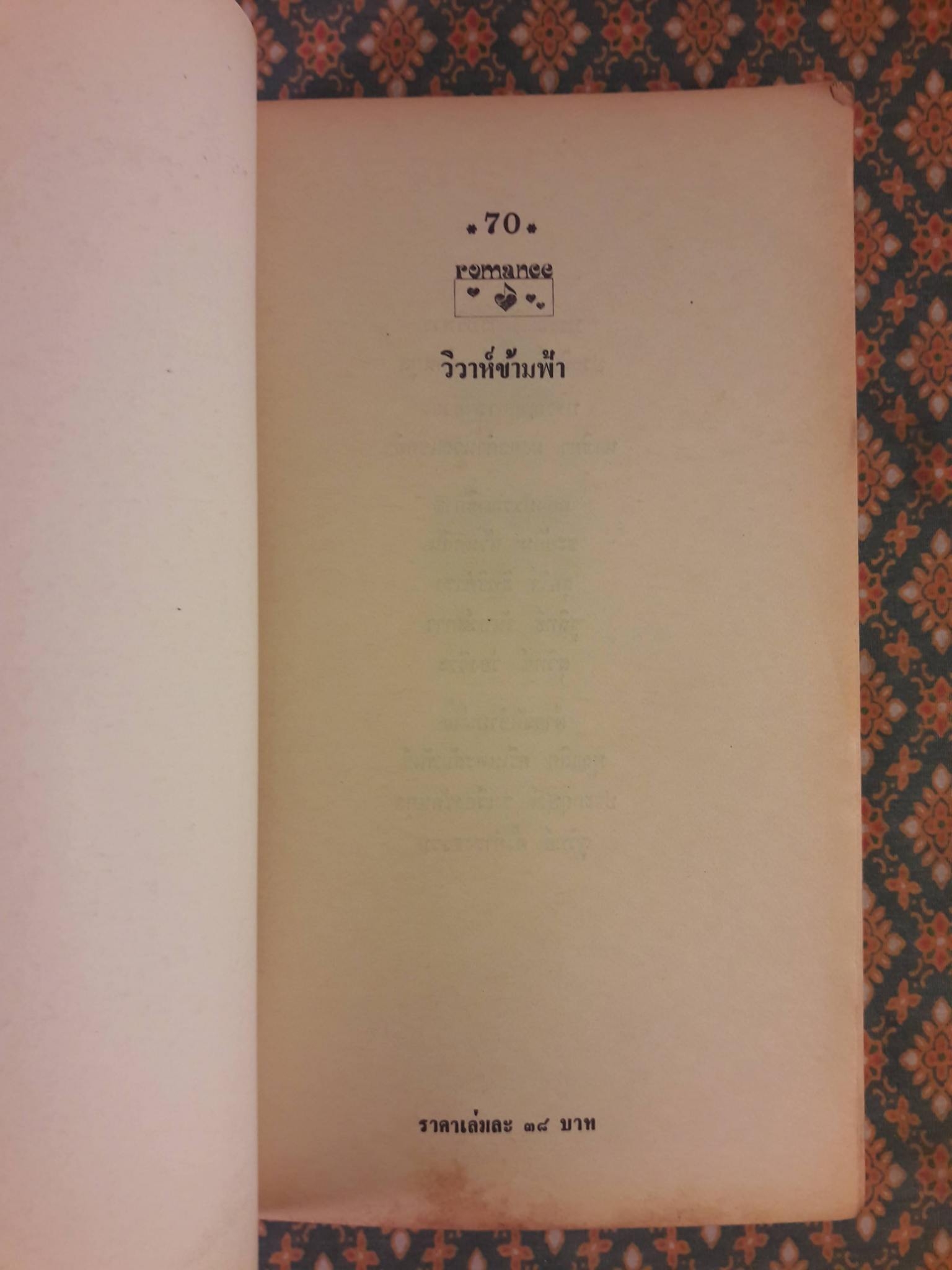 วิวาห์ข้ามฟ้า NO TIME FOR MARRIAGE