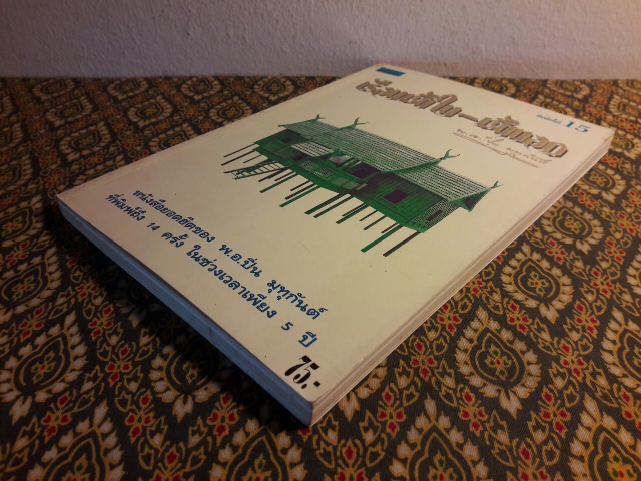 เรือนชั้นใน – ชั้นนอก