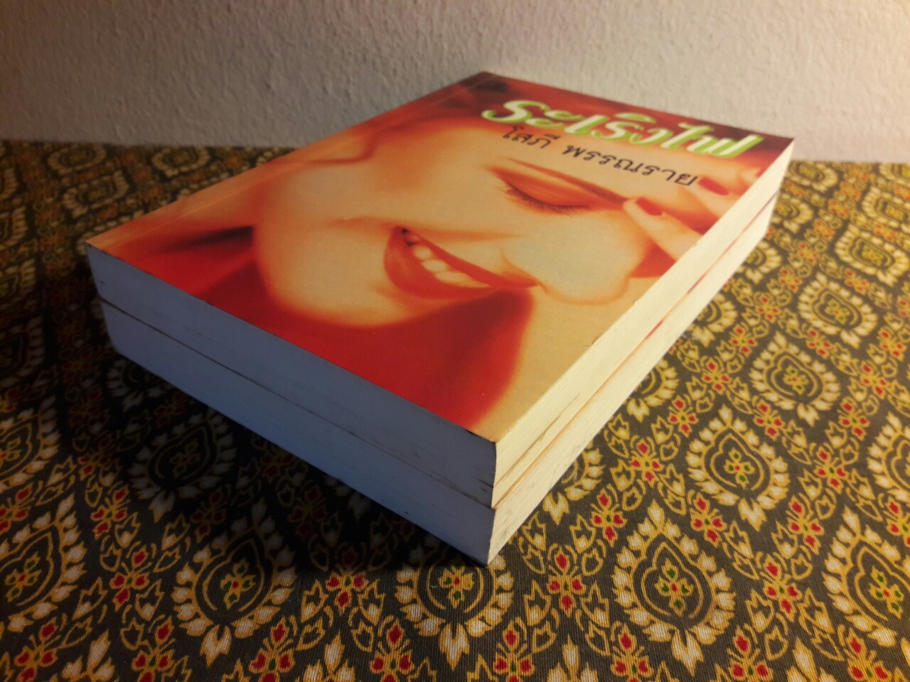 ระเริงไฟ (2 เล่มจบ)