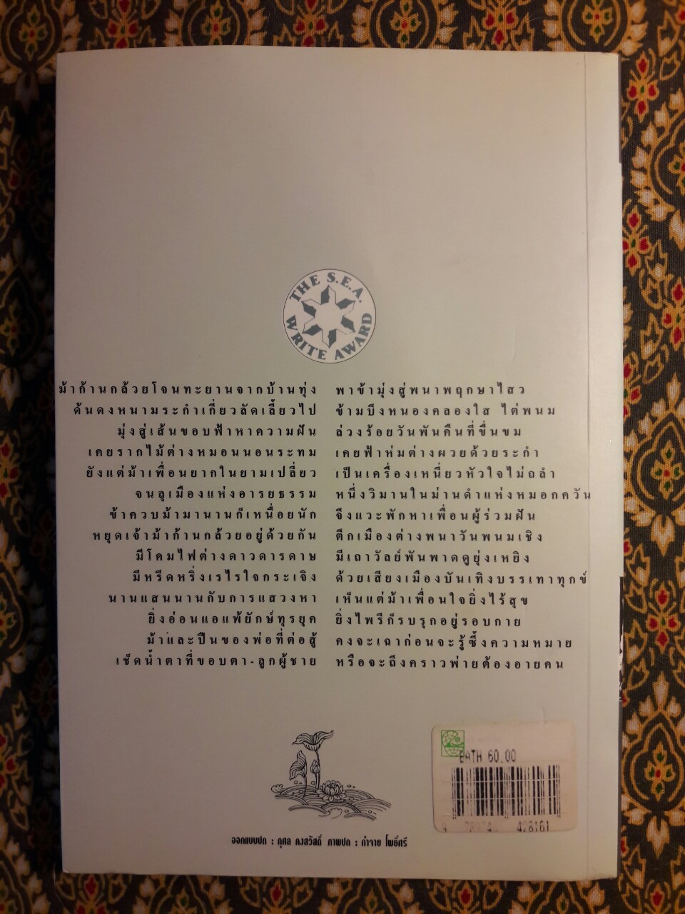 ม้าก้านกล้วย “หนังสือรางวัลซีไรต์ปี 2538”