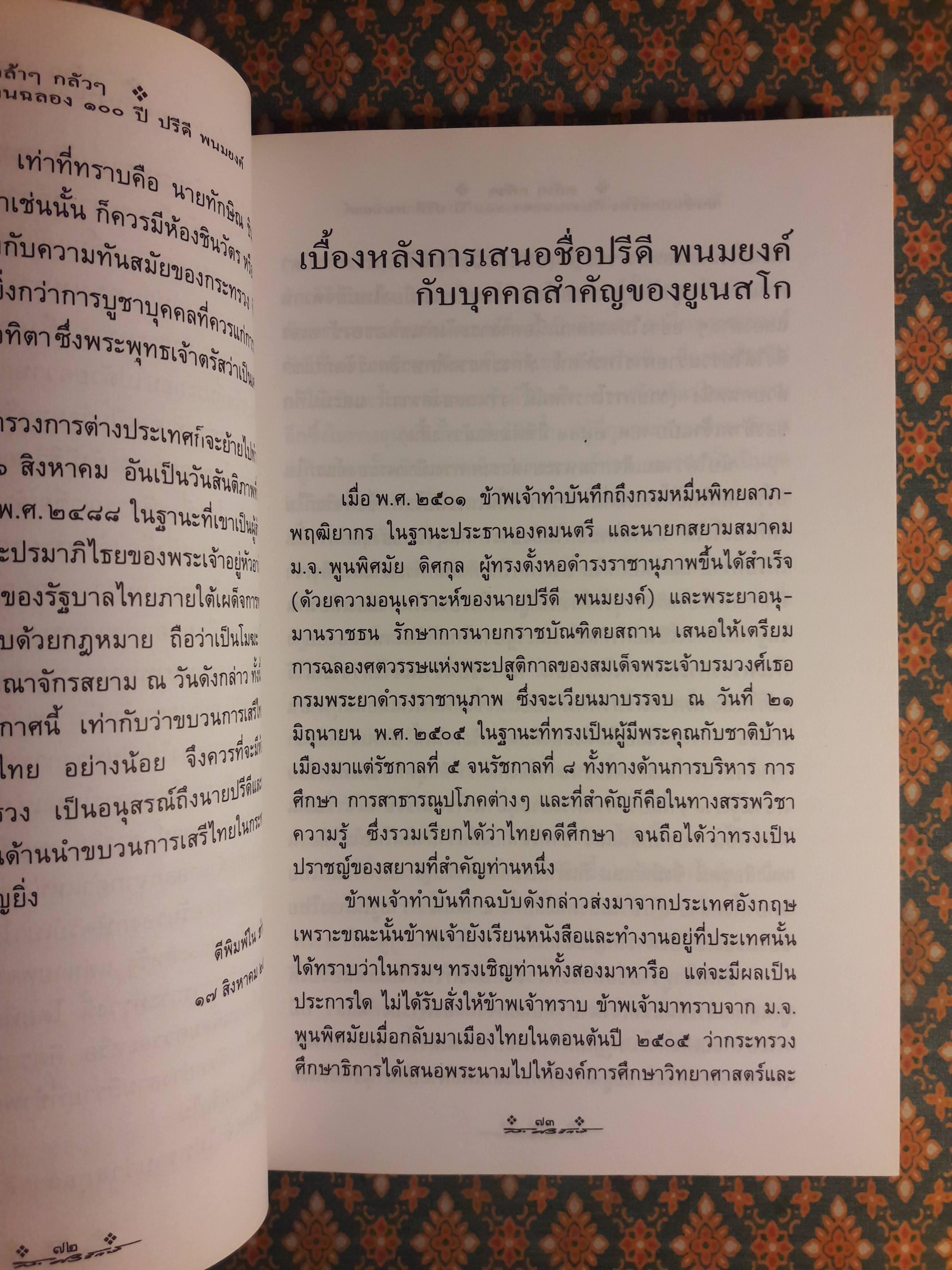 กล้าๆ กลัวๆ ชนชั้นปกครองกับงานฉลอง 100 ปี ปรีดี พนมยงค์