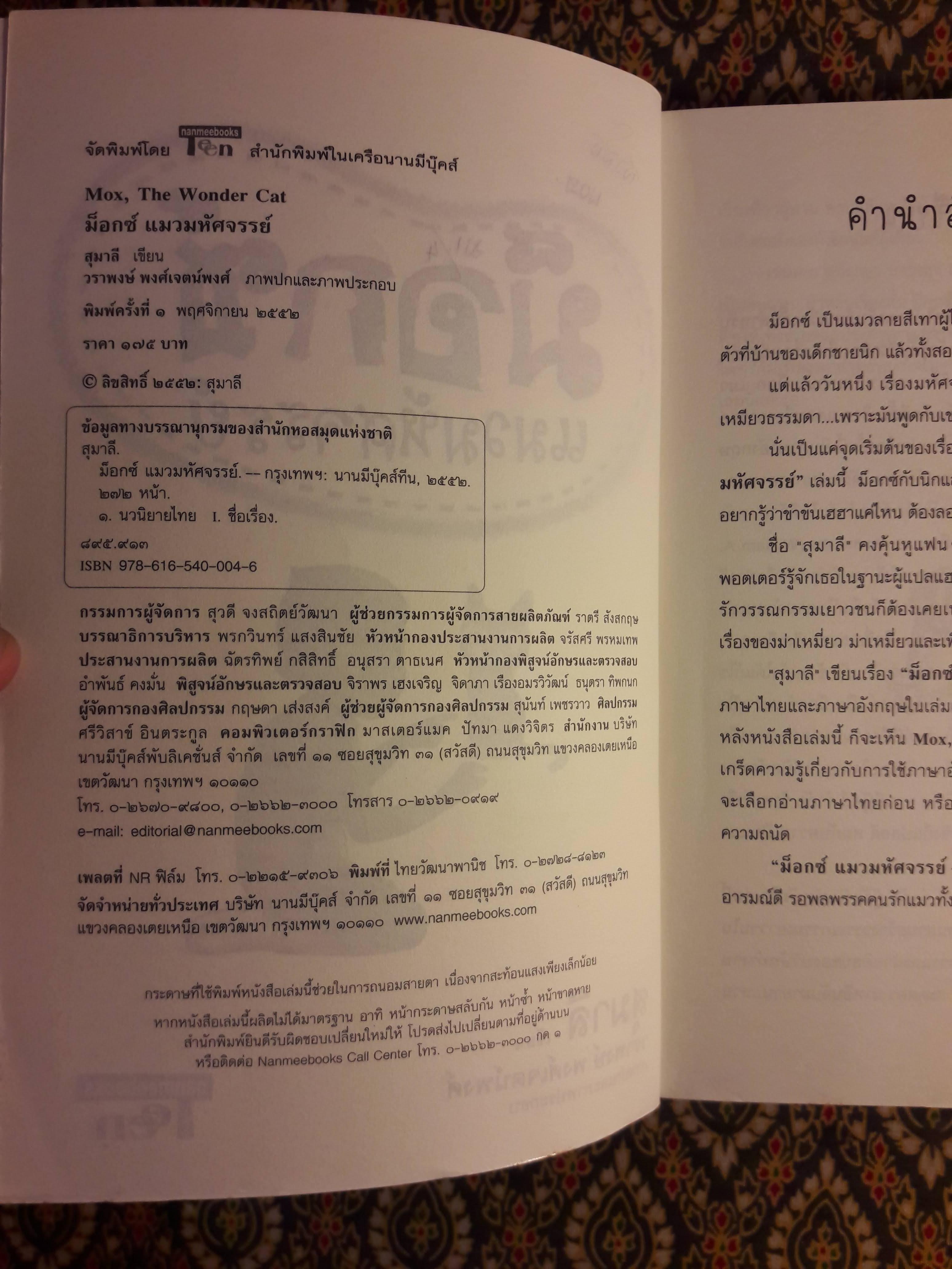 ม็อกซ์ แมวมหัศจรรย์ Mox, the Wonder Cat ฉบับสองภาษา ไทย-อังกฤษ
