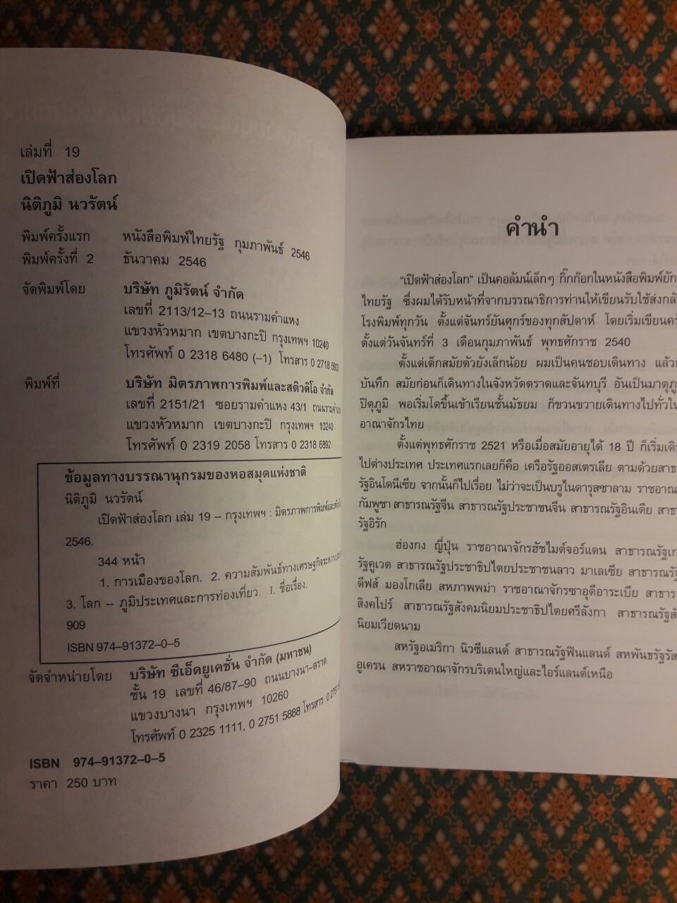เปิดฟ้าส่องโลก เล่ม 19