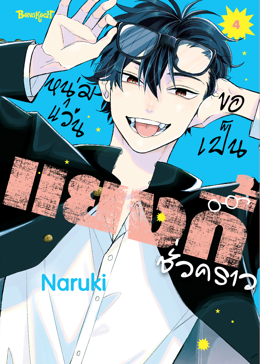 หนังสือการ์ตูนเรื่อง หนุ่มแว่นขอเป็นแยงกี้ชั่วคราว เล่ม 4