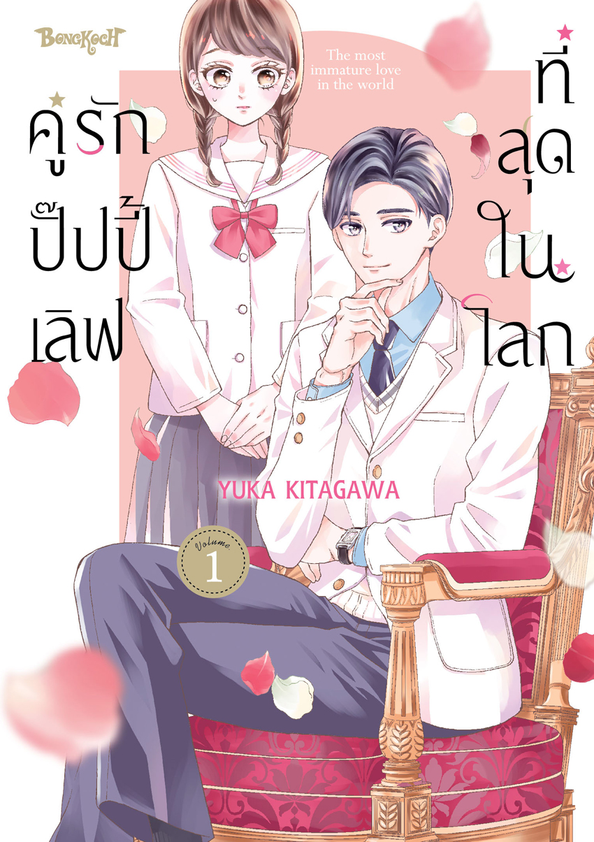หนังสือการ์ตูนเรื่อง คู่รักปั๊ปปี้เลิฟที่สุดในโลก เล่ม 1