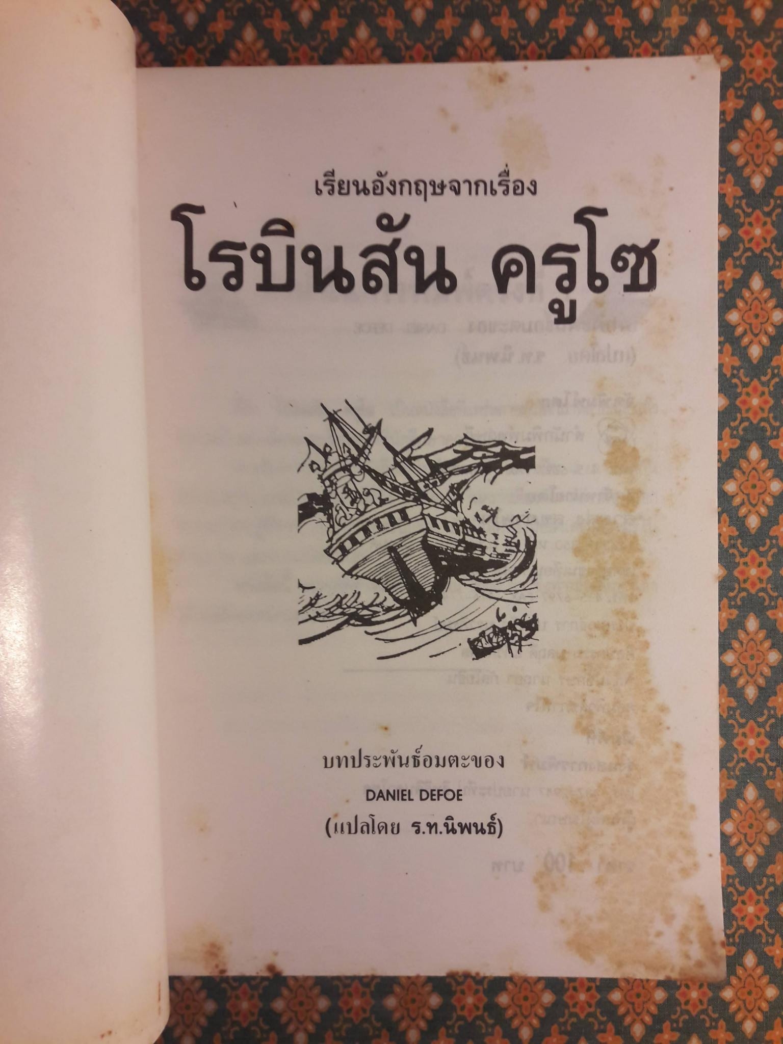 โรบินสัน ครูโซ (Robinson Crusoe) ฉบับภาษาไทยและภาษาอังกฤษ