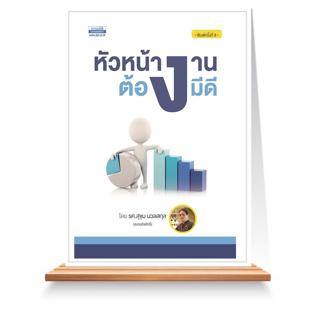 Expernet หนังสือ หัวหน้างานต้องมีดี #ธรรมนิติ