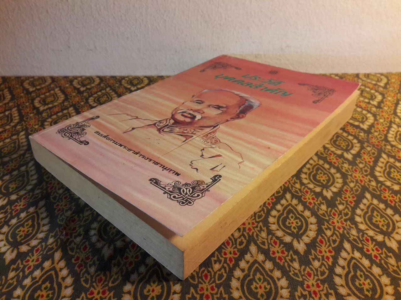 ประวัติบุคคลสำคัญ