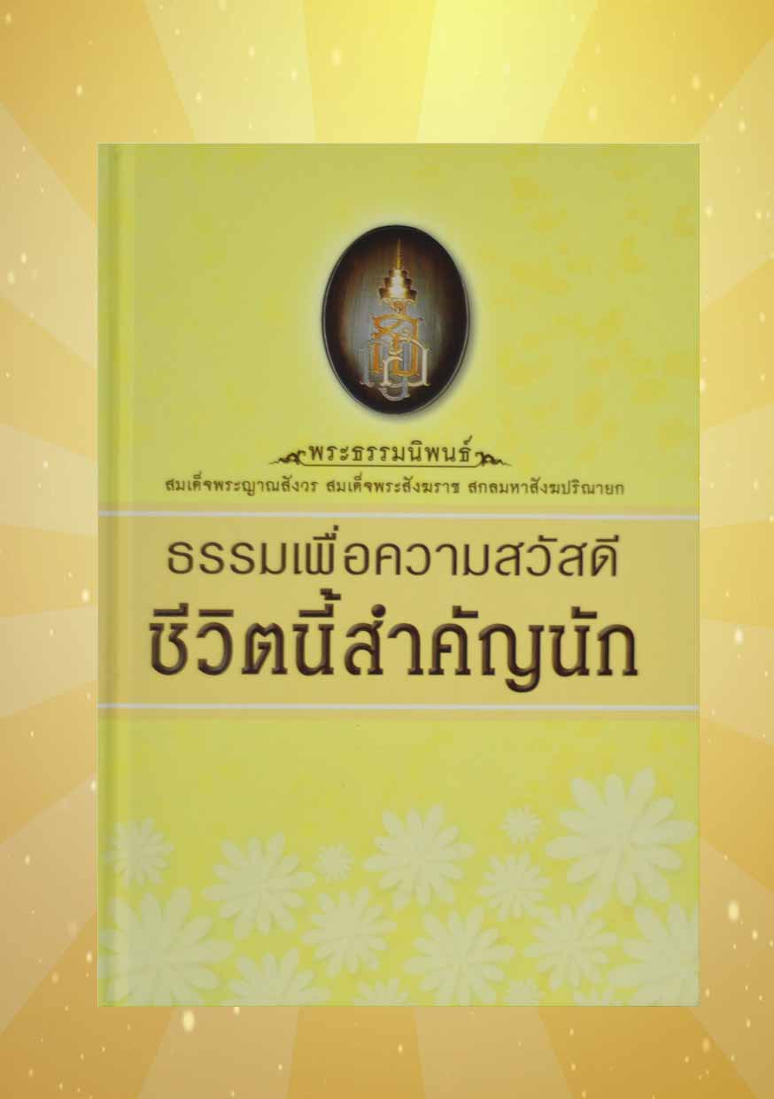 หนังสือ ธรรมเพื่อความสวัสดี ชีวิตนี้สำคัญนัก