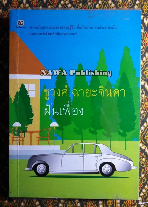 ฝันเฟื่อง