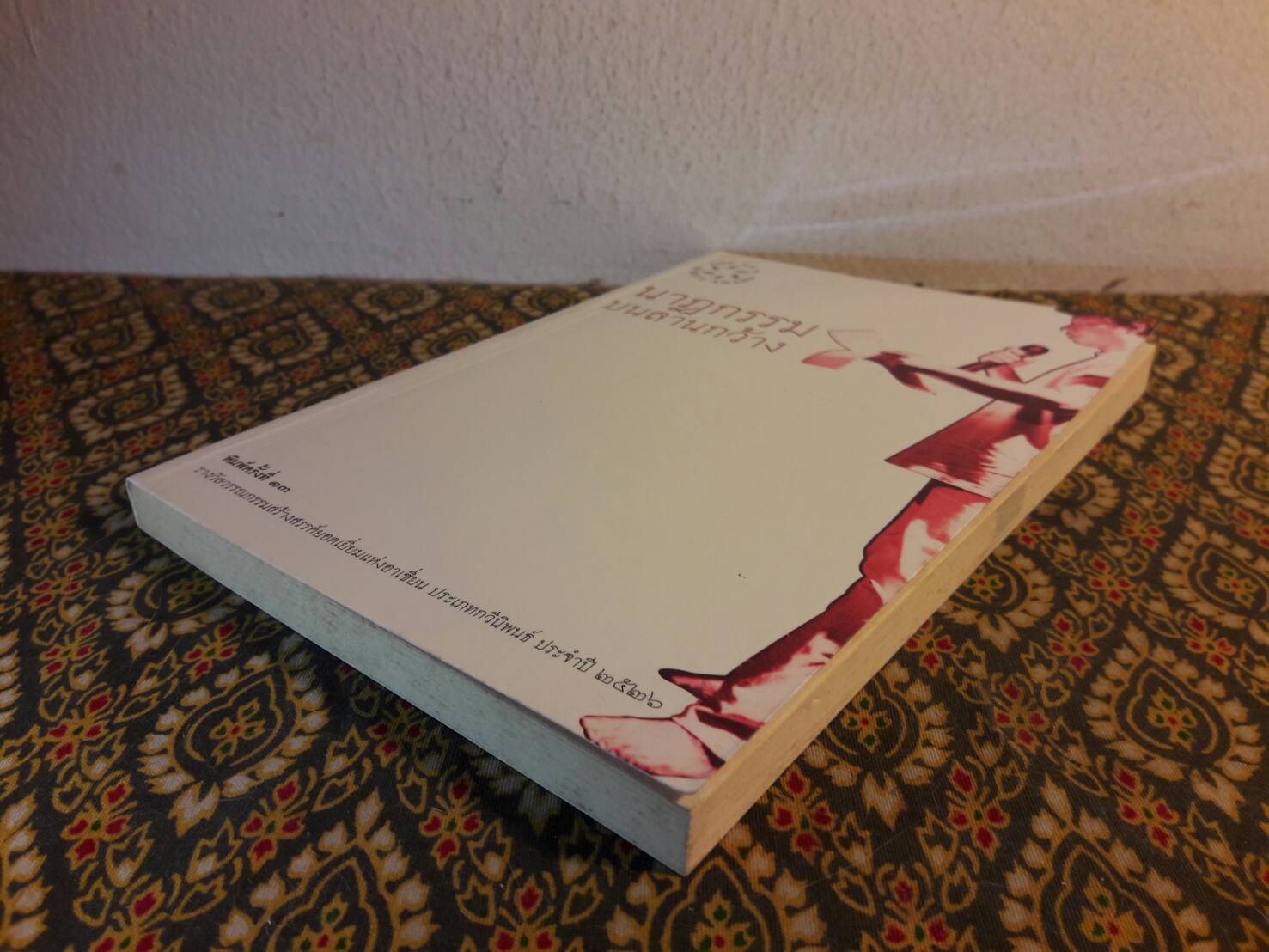 นาฏกรรมบนลานกว้าง “หนังสือรางวัลซีไรต์ ปี 2526”