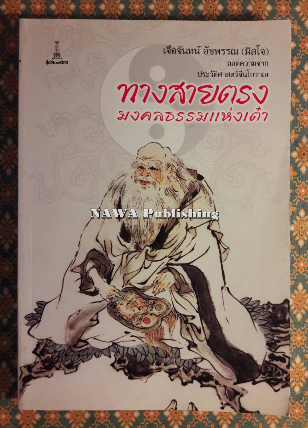ทางสายตรงมงคลธรรมแห่งเต๋า