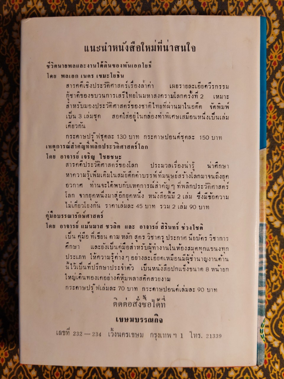 ศรีธนญชัย