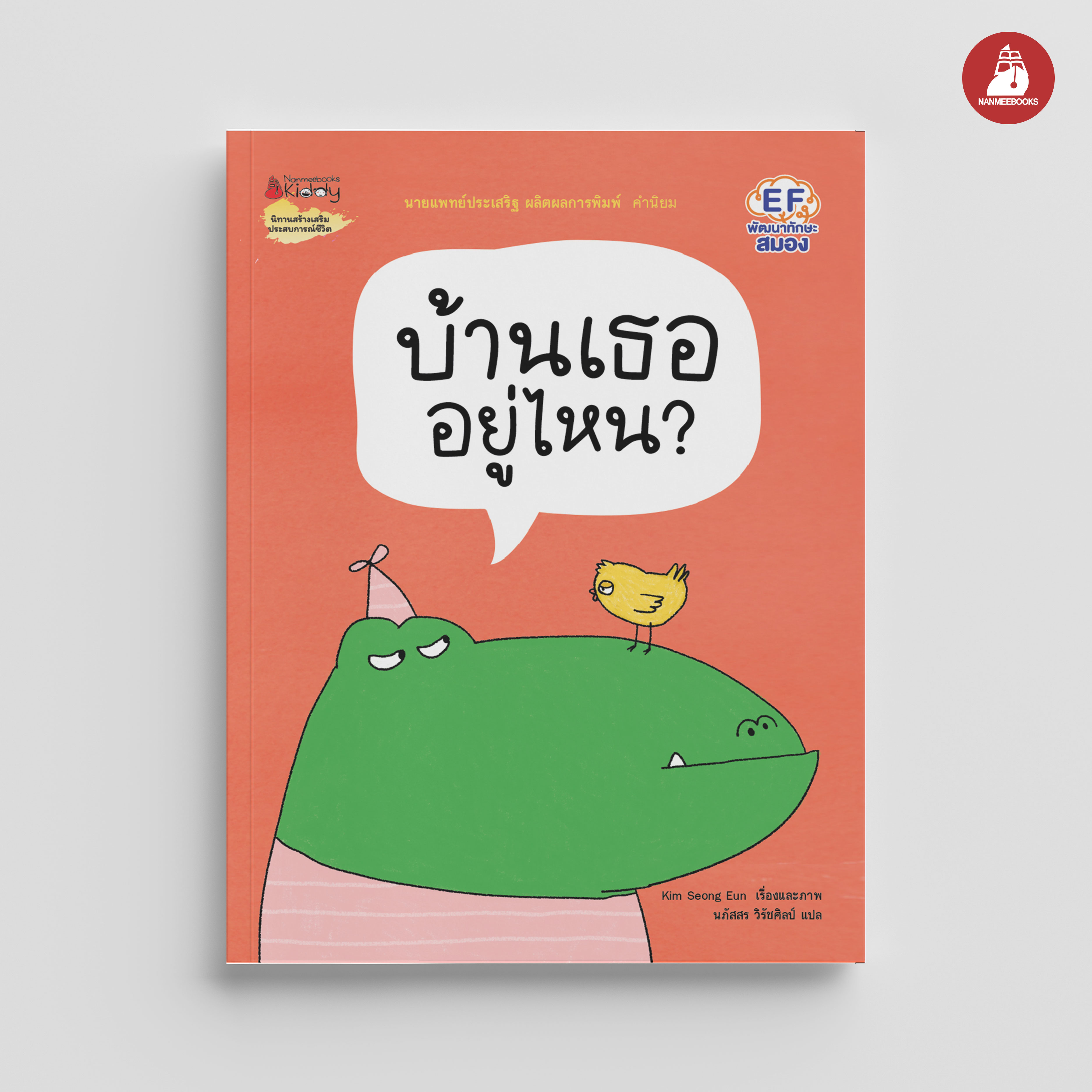 NANMEEBOOKS หนังสือ บ้านเธออยู่ไหน : นิทาน EF