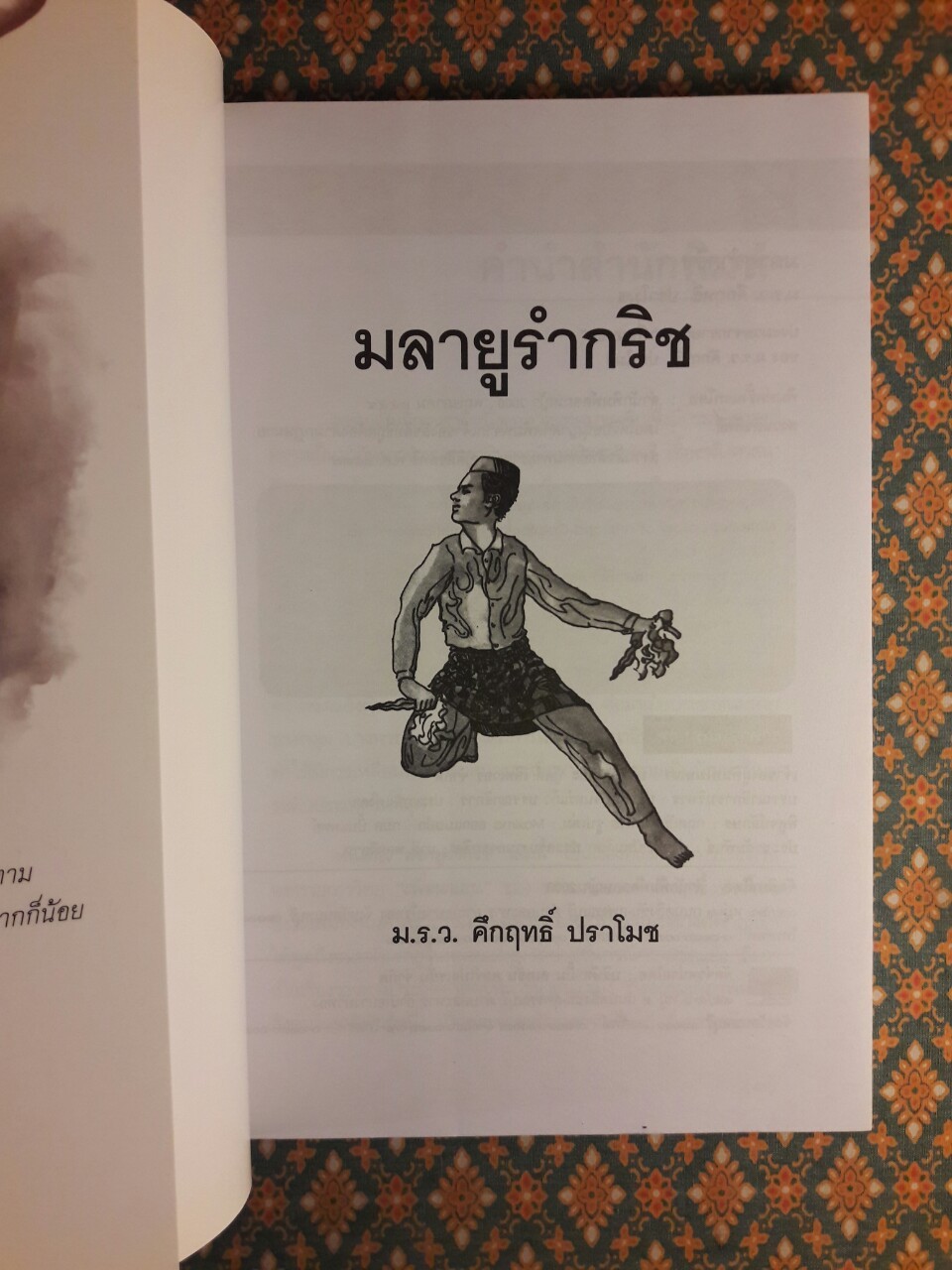 มลายูรำกริช