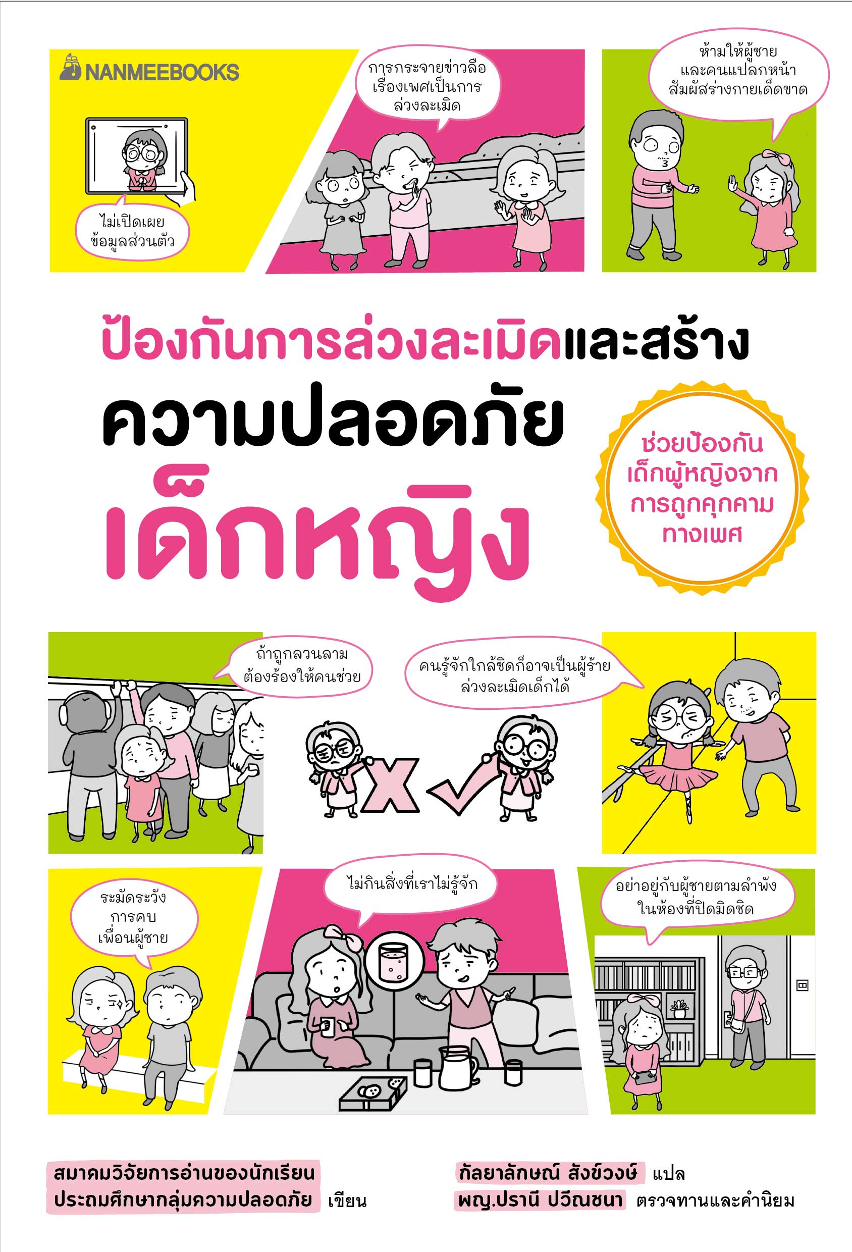 NANMEEBOOKS หนังสือ ป้องกันการล่วงละเมิดและสร้างความปลอดภัย เด็กหญิง อันตรายใกล้ตัว : Parenting รักลูก ครอบครัว เลี้ยงลูก