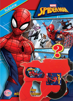 SPIDER-MAN จับผิดภาพ สไปเดอร์แมน พลังแห่งความรับผิดชอบ + ปืนยิงเหรียญ