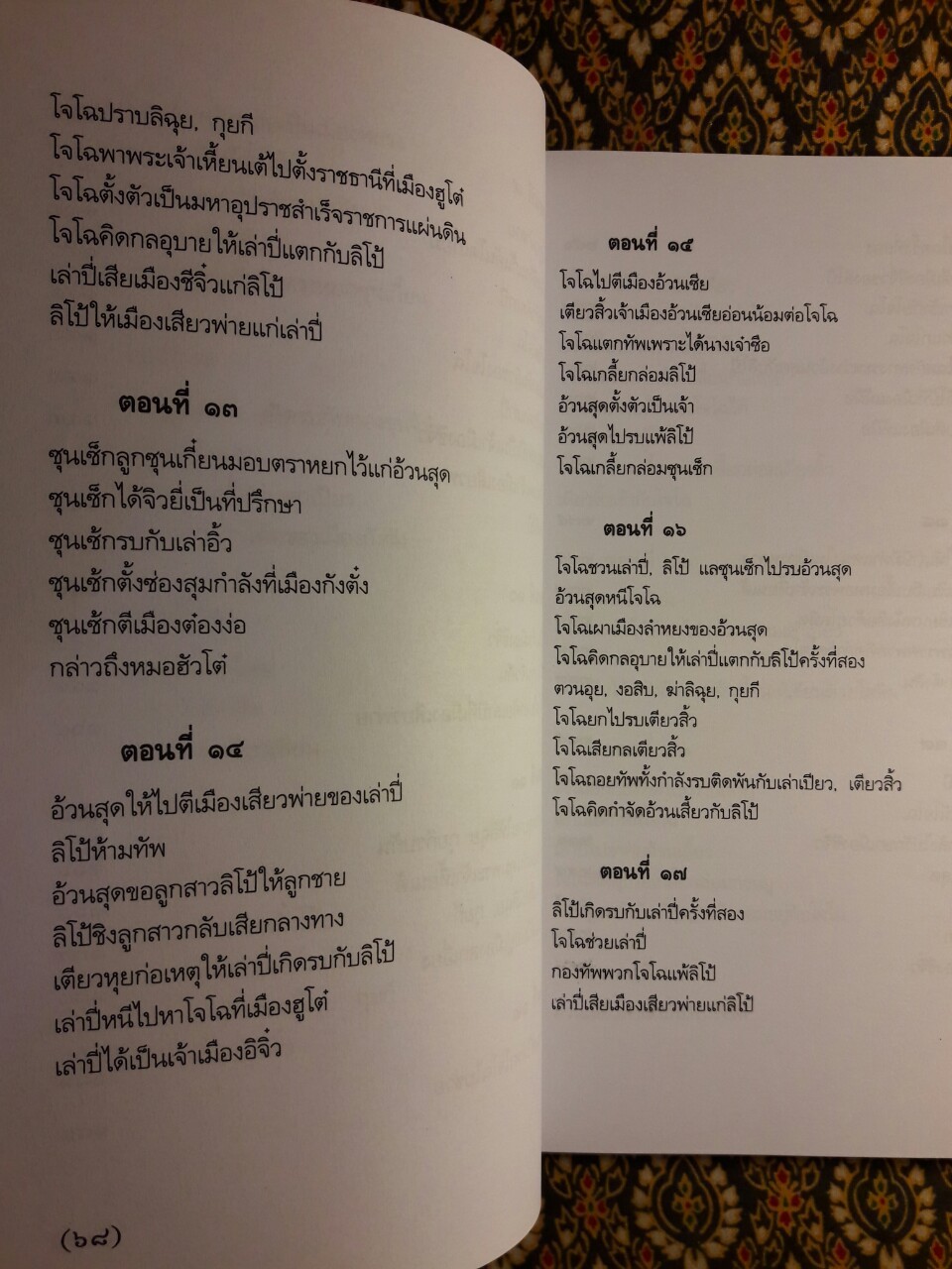 สามก๊ก ฉบับเจ้าพระยาพระคลัง (หน) “บรรจุกล่อง Boxset”