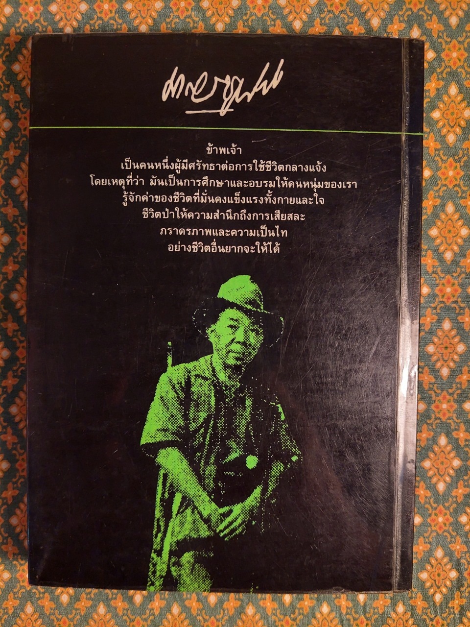 ล่องไพร ตอนเจ้าป่า