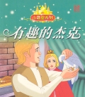 WITTY JACK 有趣的杰克