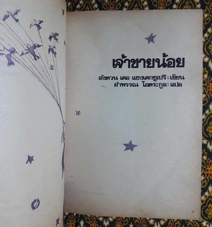 เจ้าชายน้อย Le Petit Prince